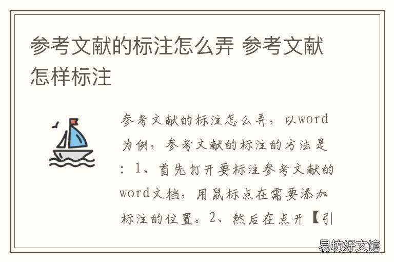 参考文献的标注怎么弄 参考文献的标注怎么弄在右上角