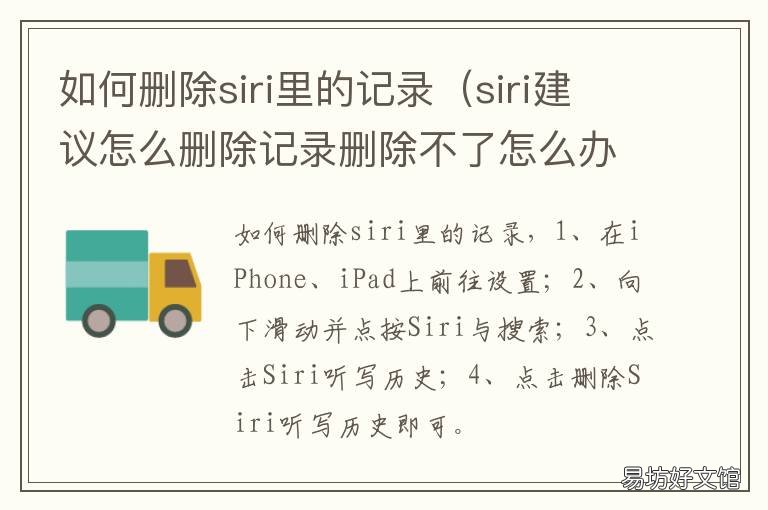 如何删除siri里的记录 siriapp建议怎么删除记录