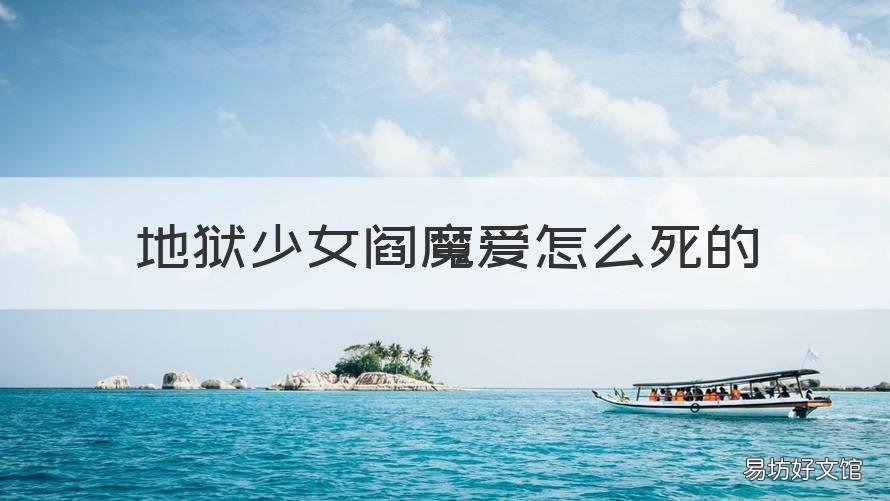 地狱少女阎魔爱怎么死的 地狱少女阎魔爱死的时候是第几集