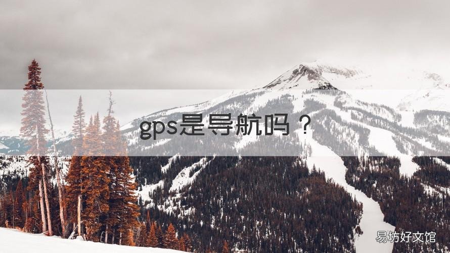 gps是导航吗 导航和gps