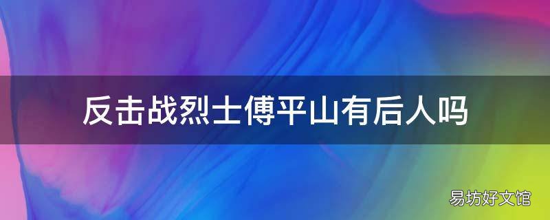 反击战烈士傅平山有后人吗 烈士傅平山事迹