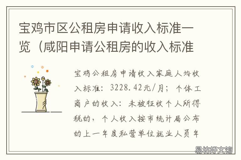 宝鸡市区公租房申请收入标准一览 宝鸡市区公租房申请收入标准是多少