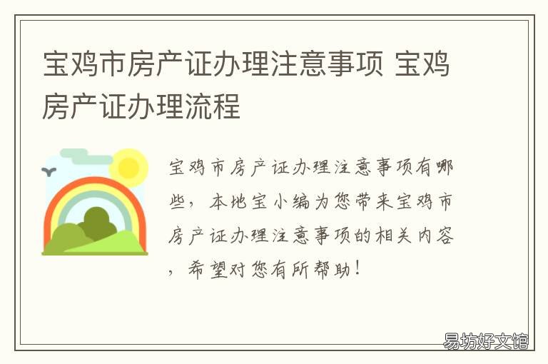 宝鸡市房产证办理注意事项 宝鸡市办理房产证需要什么资料