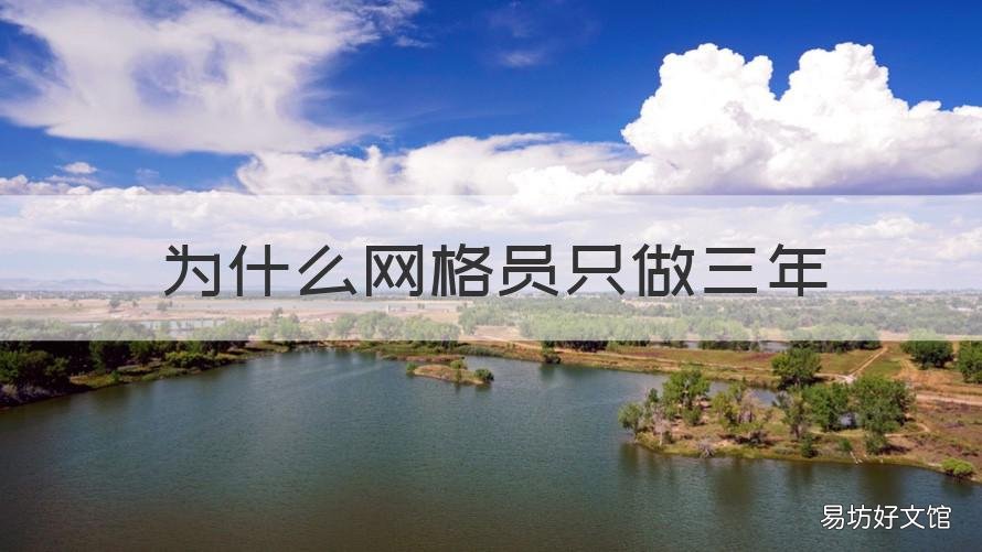 为什么网格员只做三年 网格员只能做三年吗