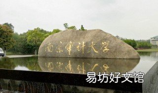 南京审计大学审计专业就业怎样 南京审计大学审计专业分数线2020