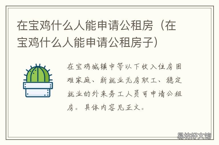 在宝鸡什么人能申请公租房 在宝鸡什么人能申请公租房子