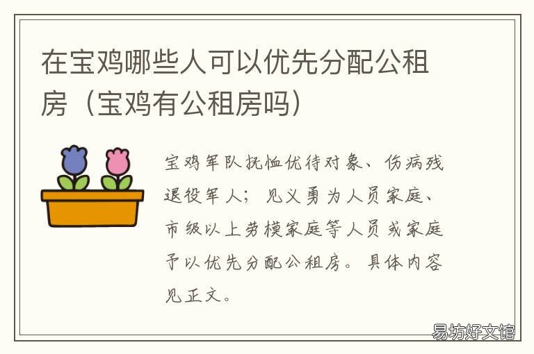 在宝鸡哪些人可以优先分配公租房 在宝鸡哪些人可以优先分配公务员