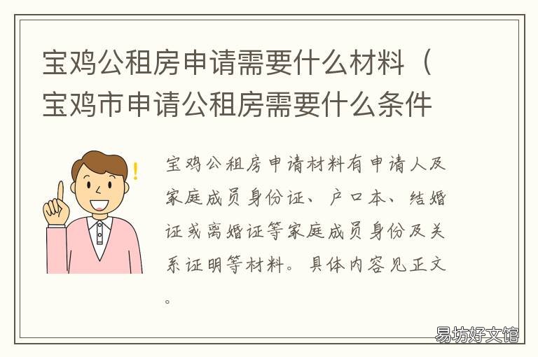 宝鸡公租房申请需要什么材料 宝鸡公租房申请需要什么材料和材料