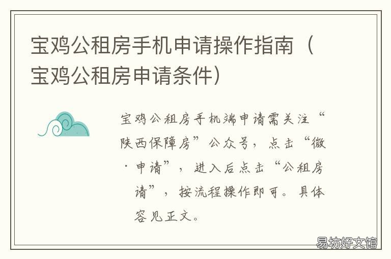 宝鸡公租房手机申请操作指南 宝鸡公租房申请条件