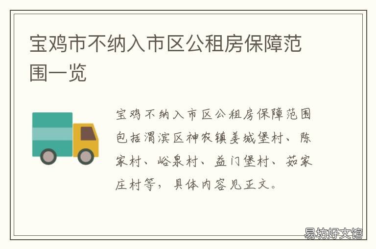 宝鸡市不纳入市区公租房保障范围一览 宝鸡市公租房都有哪些小区