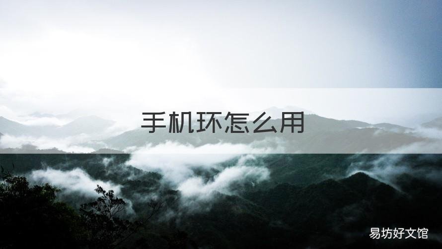 手机环怎么用 手机环怎么使用
