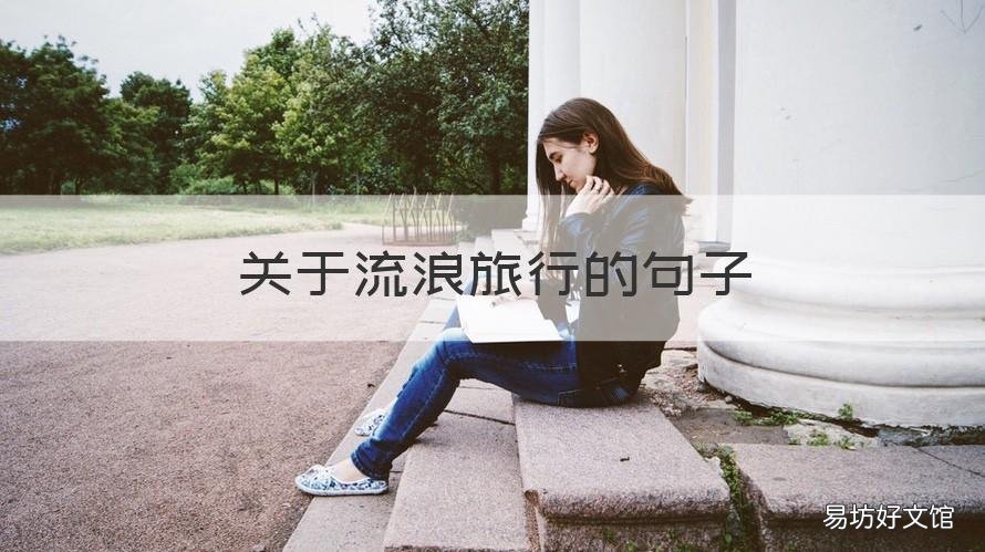 关于流浪旅行的句子 关于流浪的短句