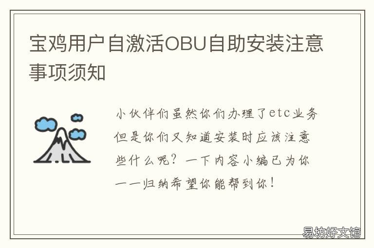 宝鸡用户自激活OBU自助安装注意事项须知 激活OBU
