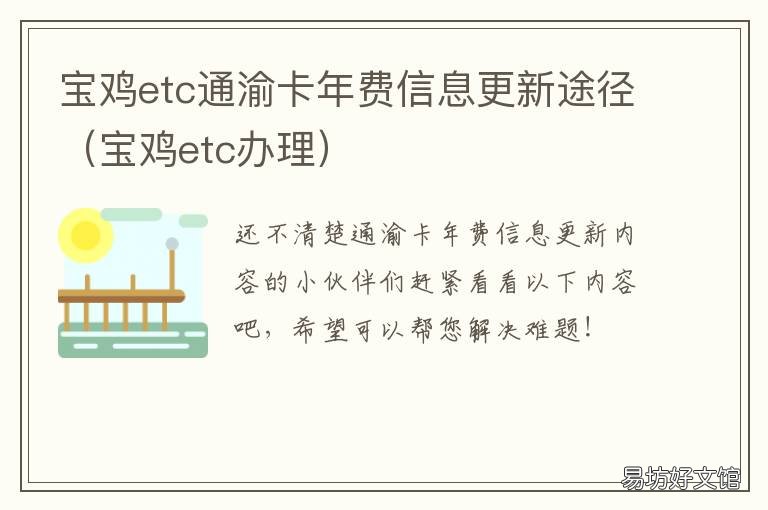 宝鸡etc通渝卡年费信息更新途径 陕西宝鸡etc办理网点