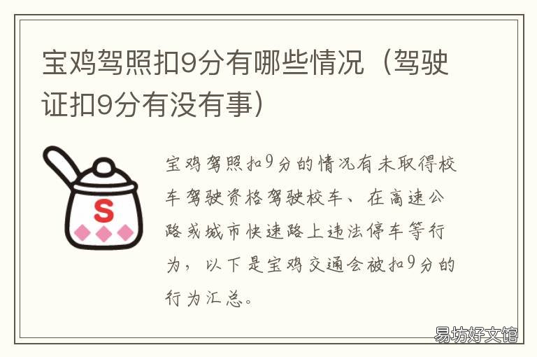 宝鸡驾照扣9分有哪些情况 宝鸡驾照扣9分有哪些情况可以考