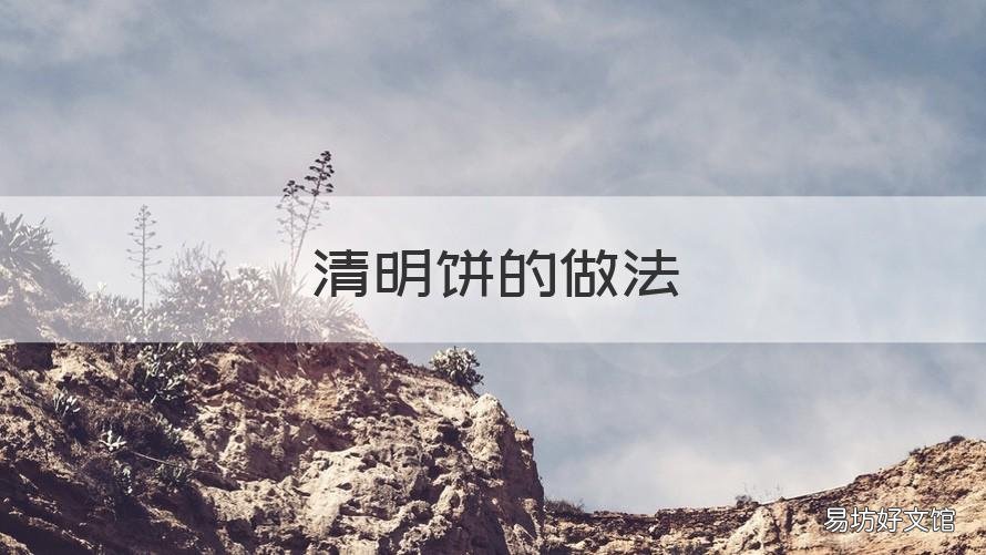 清明饼的做法 清明饼的做法照片