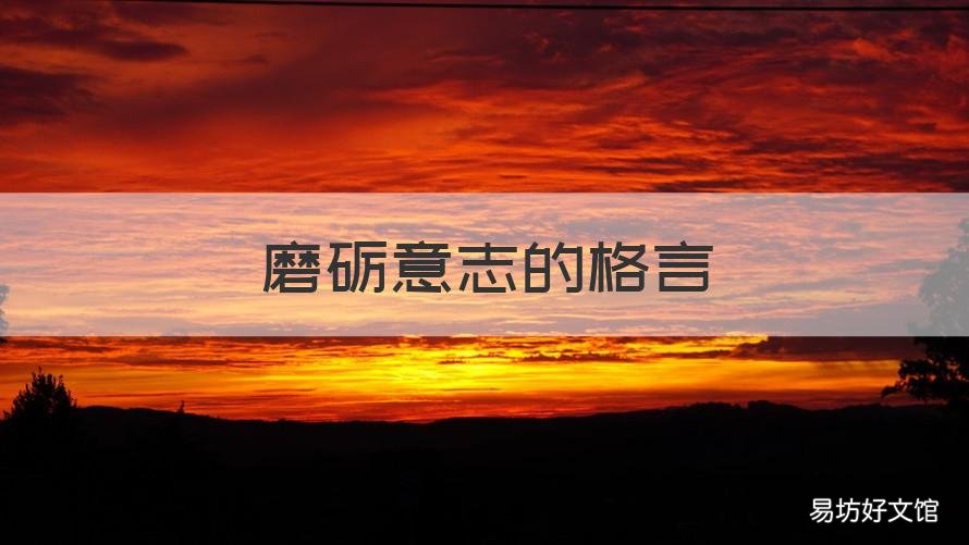 磨砺意志的格言 有关磨砺意志的名言