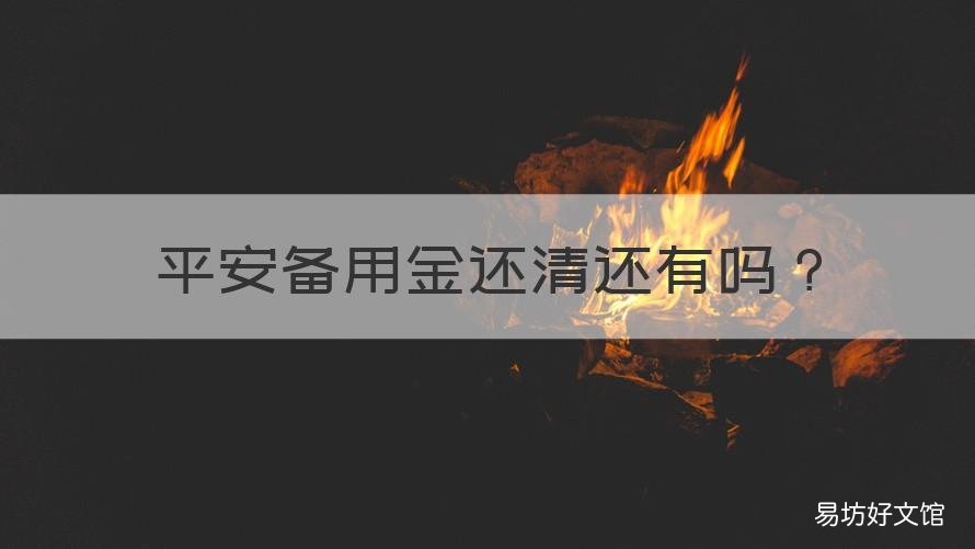 平安备用金还清还有吗 平安备用金能提前结清吗