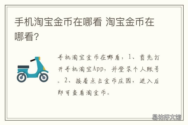 手机淘宝金币在哪看 支付宝淘金币在哪里看
