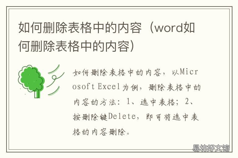 如何删除表格中的内容 如何删除表格里面的内容