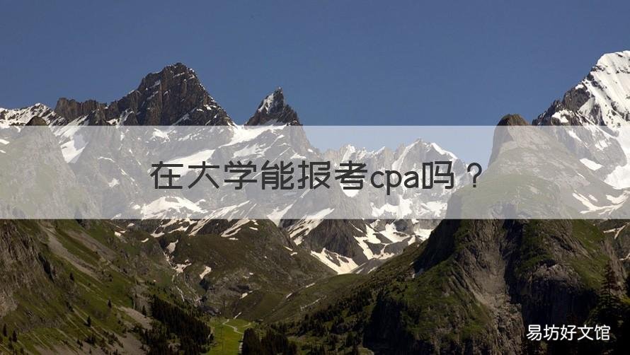 在大学能报考cpa吗 大学里可以考cpa吗