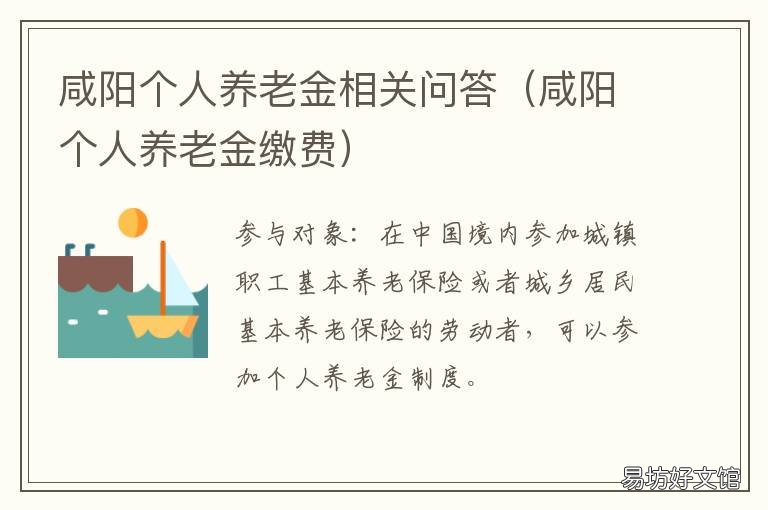 咸阳个人养老金相关问答 咸阳个人养老金什么时候交