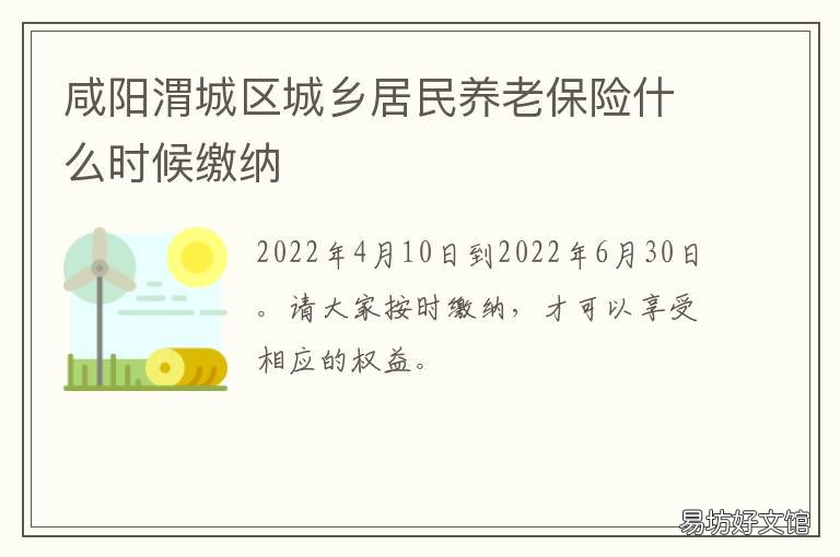咸阳渭城区城乡居民养老保险什么时候缴纳 咸阳市渭城区社保