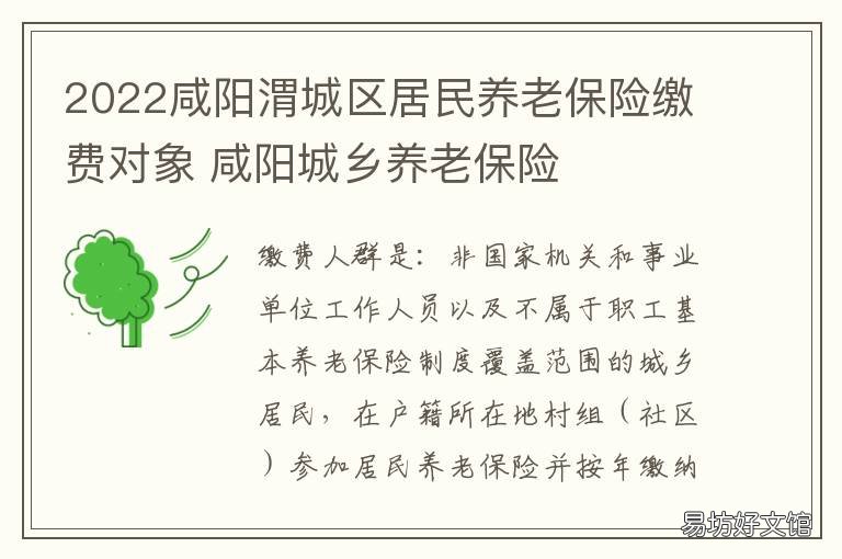2022咸阳渭城区居民养老保险缴费对象 2022咸阳渭城区居民养老保险缴费多少