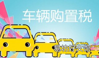 汽车购置税计算方式2019 新车购置税计算方式