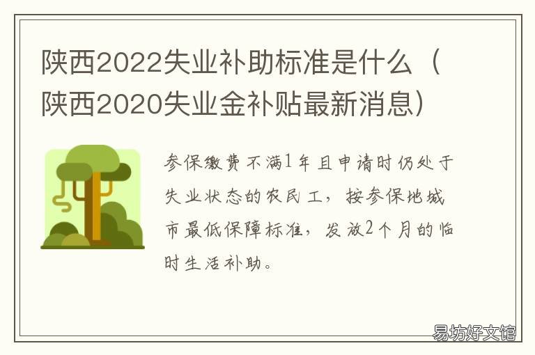 陕西2022失业补助标准是什么 陕西2022失业补助标准是什么样的