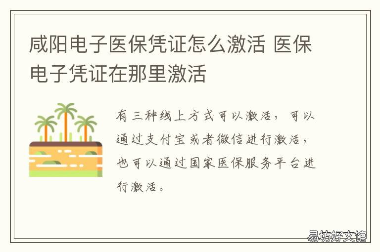 咸阳电子医保凭证怎么激活 咸阳医保参保凭证怎么开