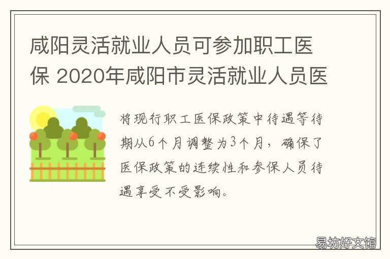 咸阳灵活就业人员可参加职工医保 咸阳灵活就业人员参加职工基本医疗保险