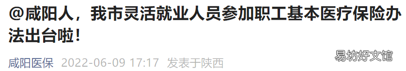 咸阳灵活就业人员可参加职工医保 咸阳灵活就业人员参加职工基本医疗保险
