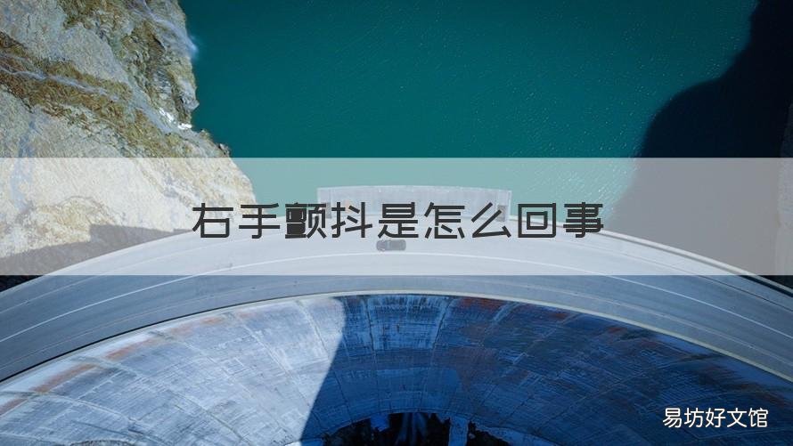 右手颤抖是怎么回事 左手颤抖是怎么回事儿