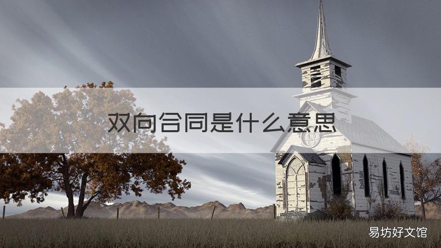 双向合同是什么意思
