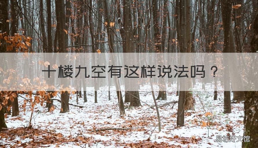 十楼九空有这样说法吗 楼层九楼有什么说法吗