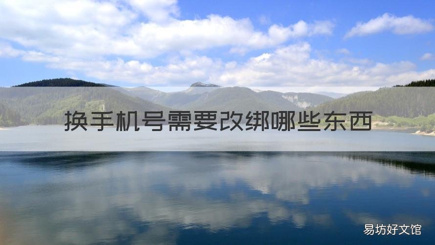 换手机号需要改绑哪些东西 换手机号需要改绑哪些东西 知乎