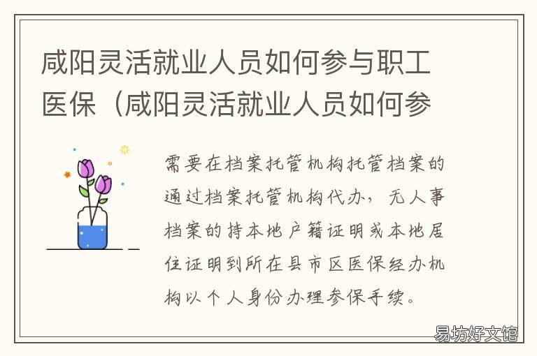咸阳灵活就业人员如何参与职工医保 咸阳劳动再就业服务中心