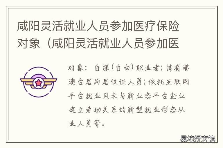 咸阳灵活就业人员参加医疗保险对象 2021咸阳市灵活就业医疗缴费