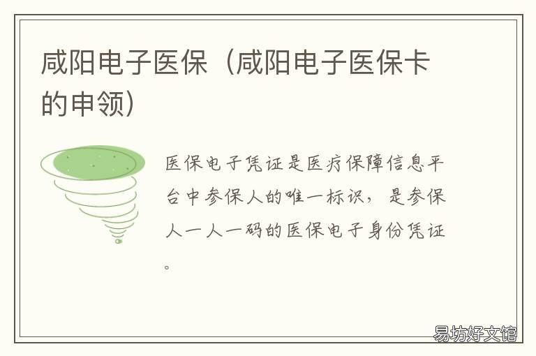 咸阳电子医保 咸阳电子医保卡的申领