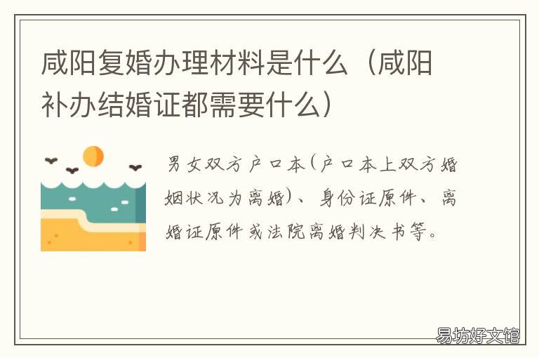咸阳复婚办理材料是什么 办理复婚需要什么材料