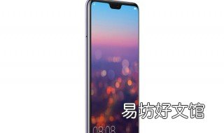 华为p20pro屏幕怎么样 华为p20pro的屏幕