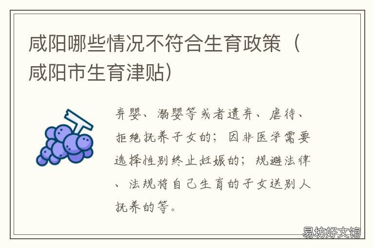 咸阳哪些情况不符合生育政策 陕西生育政策