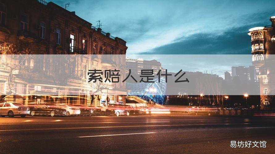 索赔人是什么 索赔指的是