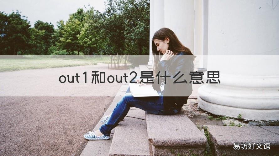 out1和out2是什么意思