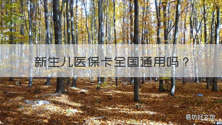 新生儿医保卡全国通用吗 新生儿医保卡全国范围内可以使用吗