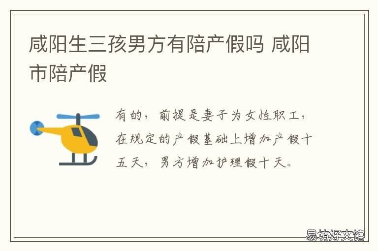 咸阳生三孩男方有陪产假吗 陕西男方陪产假