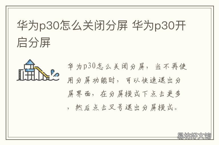 华为p30怎么关闭分屏 华为p30怎么取消分屏