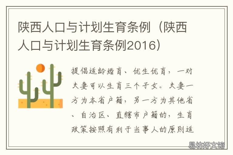 陕西人口与计划生育条例 陕西人口与计划生育条例2022