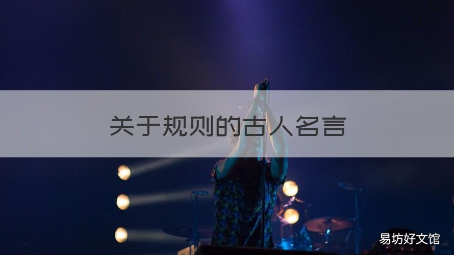 关于规则的古人名言 古人遵守规则的名言
